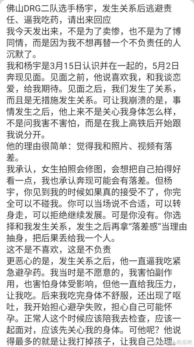 开云-DRG二队选手杨宇被曝：发生关系后逃避责任、逼女生吃药